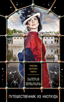 Путешественник из ниоткуда