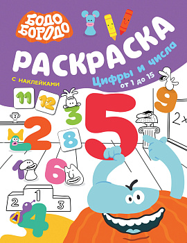 Бодо Бородо. Раскраска с наклейками. Цифры и числа от 1 до 15