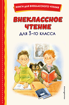 Внеклассное чтение для 3-го класса (с ил.) Внеклассное чтение для 3-го класса (с ил.)