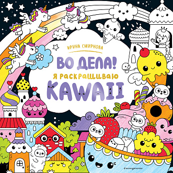 Во дела! Я раскрашиваю KAWAii Во дела! Я раскрашиваю KAWAii