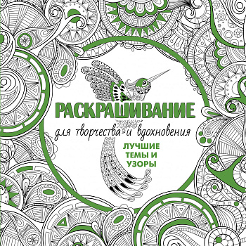 Раскрашивание для творчества и вдохновения: лучшие темы и узоры