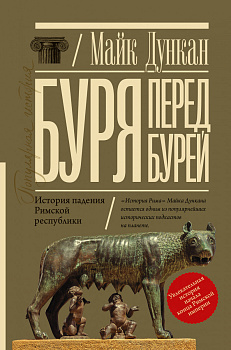 Буря перед бурей. История падения Римской республики Буря перед бурей. История падения Римской республики
