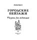 Городские пейзажи. Рисунки для медитаций