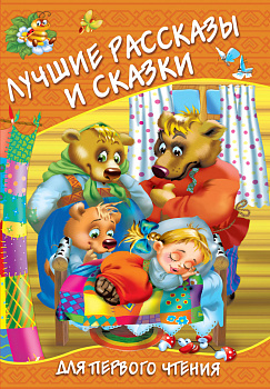 Лучшие рассказы и сказки для первого чтения Лучшие рассказы и сказки для первого чтения