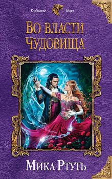 Во власти чудовища