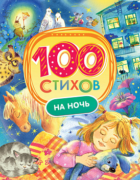 100 стихов на ночь