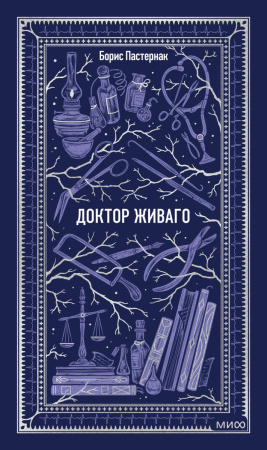 Доктор Живаго. Вечные истории