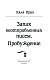 Запах неотправленных писем. Пробуждение