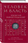 Человек и власть. 64 стратегии построения отношений. Том 1