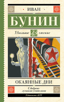 Окаянные дни Окаянные дни