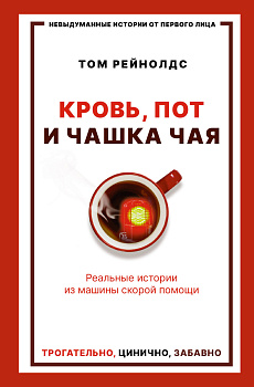 Кровь, пот и чашка чая. Реальные истории из машины скорой помощи