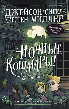 Ночные кошмары! Средство от бессонницы Ночные кошмары! Средство от бессонницы