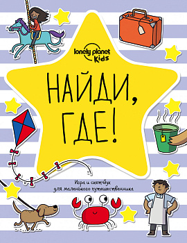 Найди, где! Игра и скетчбук для маленького путешественника