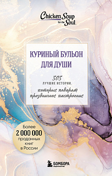 Куриный бульон для души. 303 истории, которые подарят праздничное настроение (мрамор)