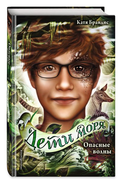 Опасные волны (#3)