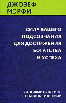 Сила вашего подсознания для достижения богатства и успеха