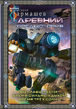 Древний. Предыстория 4-6 (подарочное издание) Древний. Предыстория 4-6 (подарочное издание)