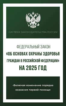 Федеральный закон "Об основах охраны здоровья граждан в Российской Федерации" на 2025 год