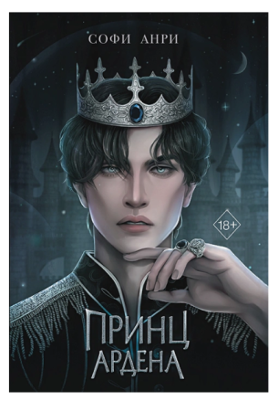 Принц Ардена