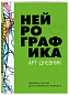 Нейрографика. Арт-дневник.Green