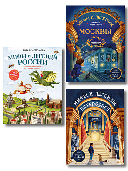 Мифы и легенды России для детей. Комплект из 3-х книг (ИК)