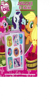 Мой маленький пони. Лошадки из сказки. Книга с переводными картинками.