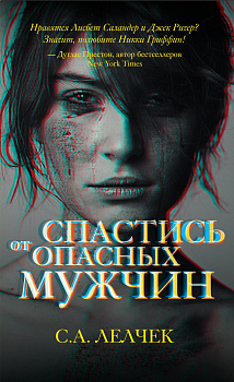 Спастись от опасных мужчин