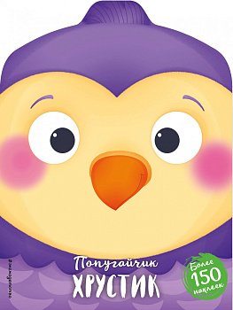 Попугайчик Хрустик (+ наклейки)