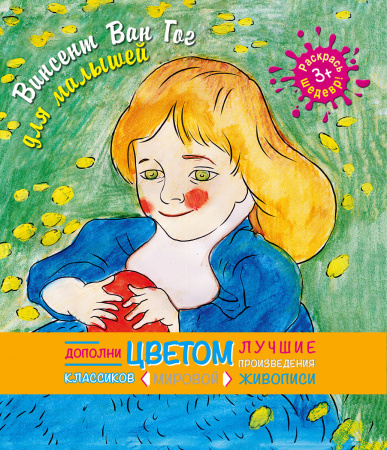 Винсент Ван Гог(раскраски для малышей)