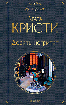 Десять негритят Десять негритят