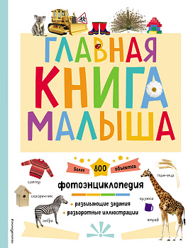 Главная книга малыша
