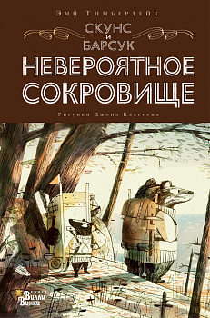 Скунс и Барсук. Невероятное сокровище Скунс и Барсук. Невероятное сокровище