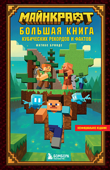 Майнкрафт. Большая книга кубических рекордов и фактов