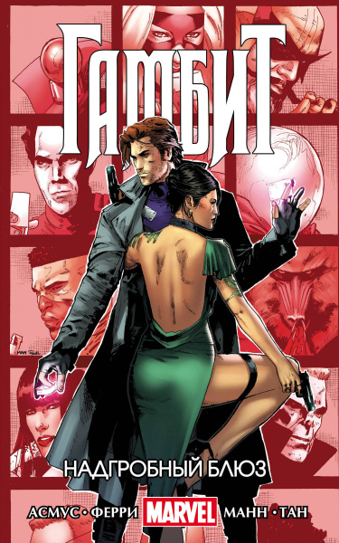 Гамбит. Т.2. Надгробный блюз