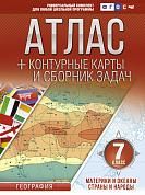 Атлас + контурные карты 7 класс. Материки и океаны. Страны и народы. ФГОС (с Крымом)