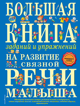 Большая книга заданий и упражнений на развитие связной речи малыша