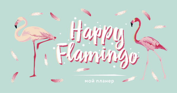 Мой планер. Фламинго. Happy Flamingo (мини на навивке)