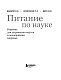 Питание по науке. Рационы для устранения недугов и поддержания здоровья