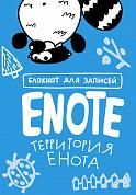 Enote: блокнот для записей с комиксами и енотом внутри (территория Енота)
