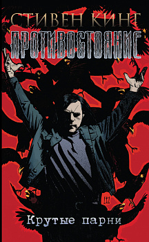 Противостояние. Комиксы. Часть 4. Крутые парни.