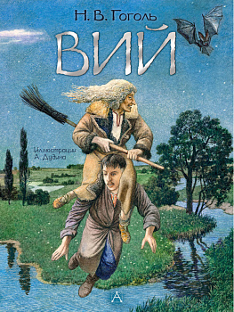 Вий. Художник А. Дудин Вий. Художник А. Дудин