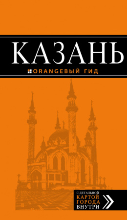 Казань: путеводитель + карта. 4-е изд., испр. и доп.
