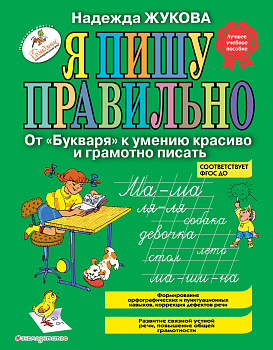Я пишу правильно. От "Букваря" к умению красиво и грамотно писать_Б Я пишу правильно. От "Букваря" к умению красиво и грамотно писать_Б