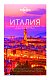 Италия. Путеводитель (Lonely Planet. Лучшее)