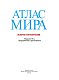 Атлас мира. Обзорно-географический (черн.)