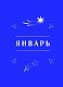 Гороскоп на 2026 год. Стрелец. Ежедневник (+ Лунный календарь, календарь затмений и ретроградных планет)