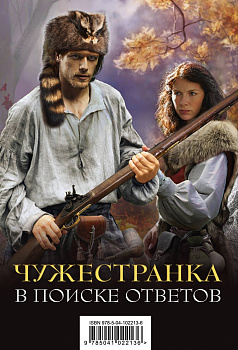 Чужестранка. В поиске ответов (комплект из 2 книг)