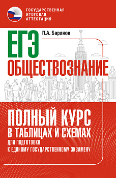 ЕГЭ. Обществознание. Полный курс в таблицах и схемах для подготовки к ЕГЭ ЕГЭ. Обществознание. Полный курс в таблицах и схемах для подготовки к ЕГЭ