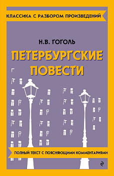 Петербургские повести Петербургские повести