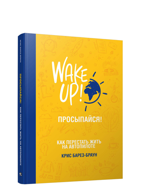 Просыпайся! Как перестать жить на автопилоте